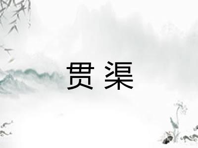 贯渠