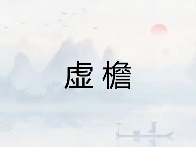 虚檐