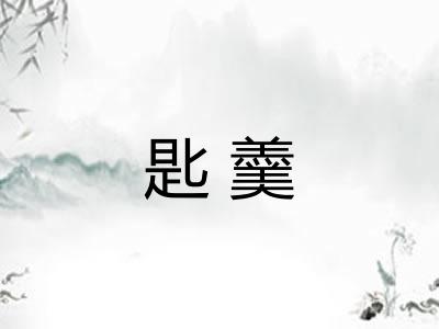 匙羹