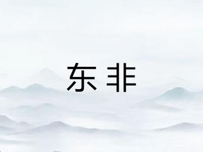 东非