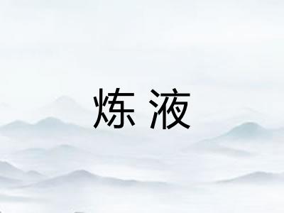 炼液