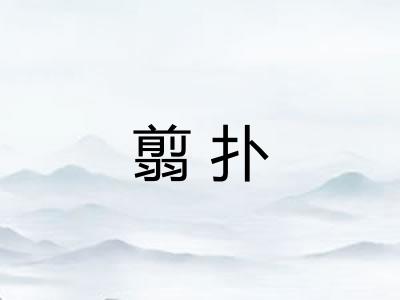 翦扑