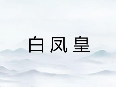 白凤皇