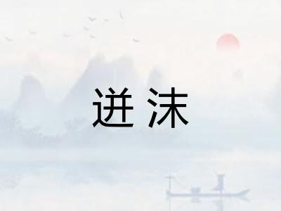 迸沫