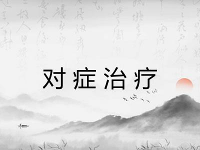 对症治疗