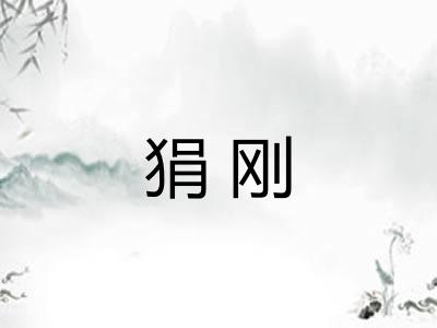 狷刚