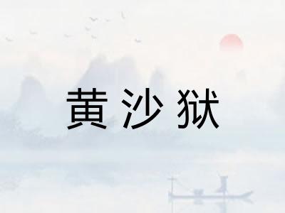 黄沙狱