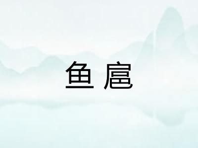 鱼扈