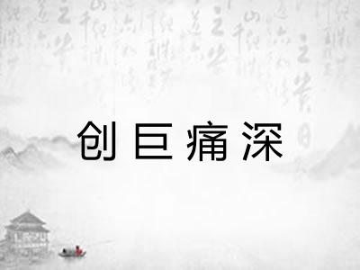 创巨痛深