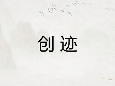 创迹