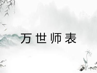 万世师表