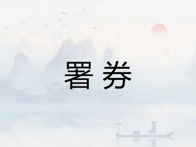 署券