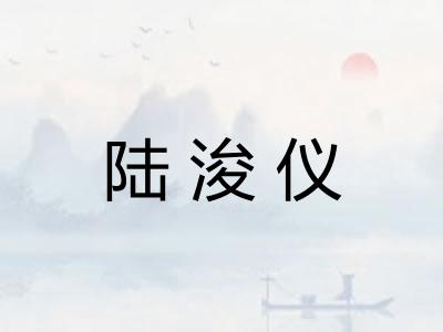 陆浚仪