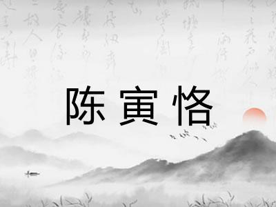 陈寅恪