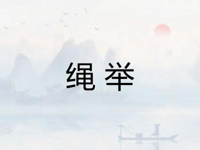 绳举