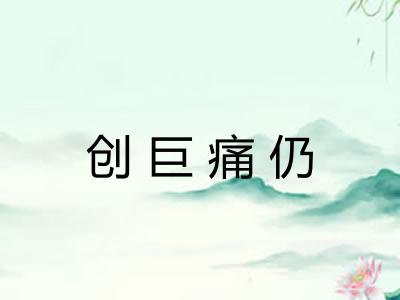 创巨痛仍