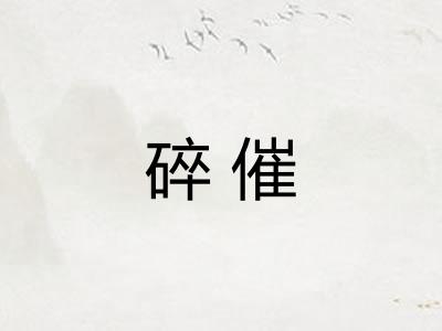 碎催