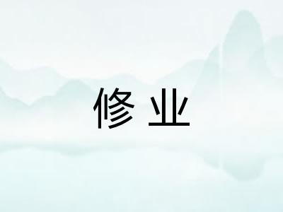 修业