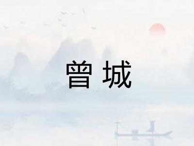 曾城