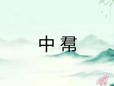 中帬