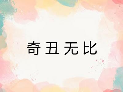 奇丑无比