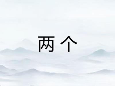 两个