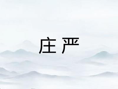 庄严