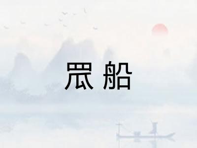 罛船