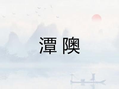 潭隩