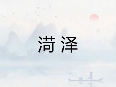 渮泽