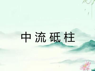 中流砥柱