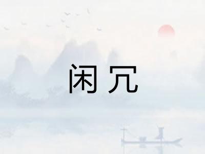 闲冗