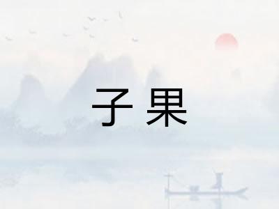 子果