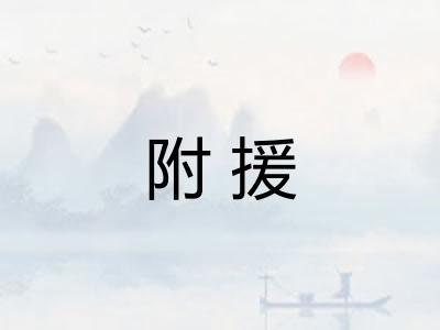 附援