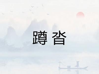 蹲沓