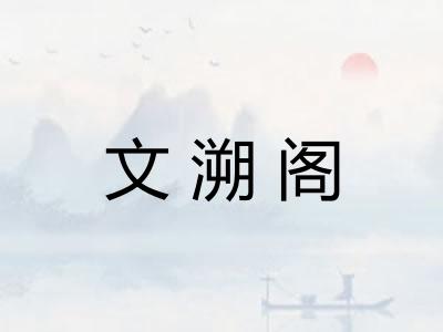 文溯阁