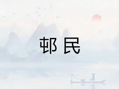 邨民