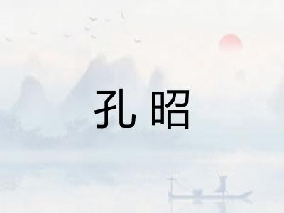 孔昭