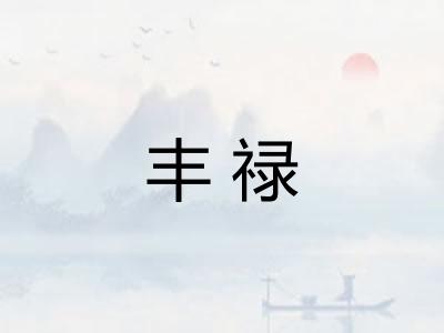 丰禄