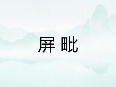 屏毗