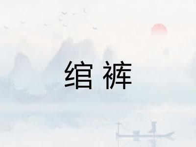 绾裤