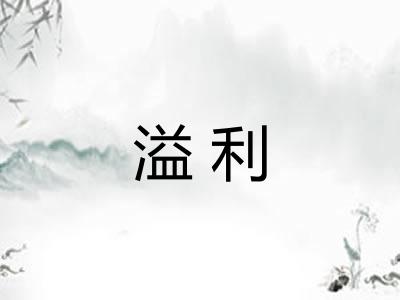 溢利