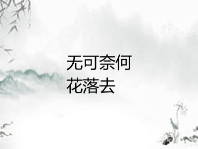 无可奈何花落去