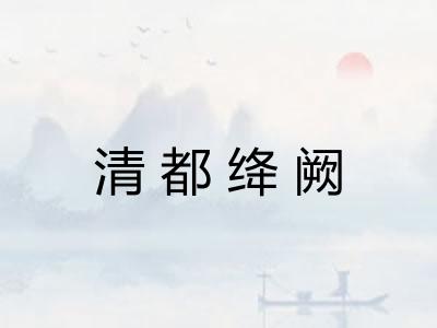 清都绛阙