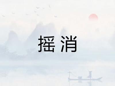 摇消