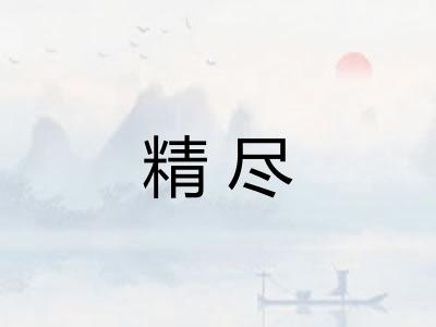 精尽