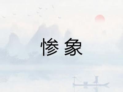 惨象