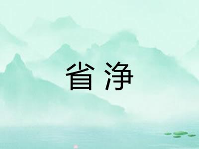 省浄