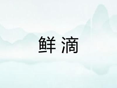 鲜滴