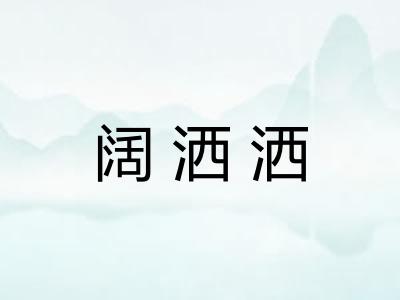 阔洒洒